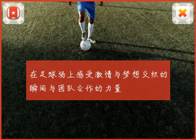 在足球场上感受激情与梦想交织的瞬间与团队合作的力量