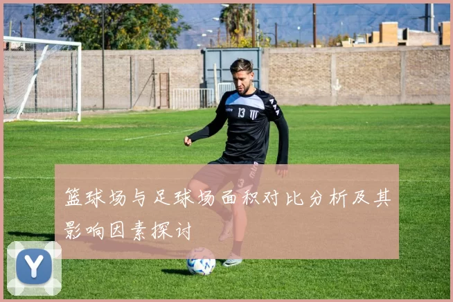 篮球场与足球场面积对比分析及其影响因素探讨