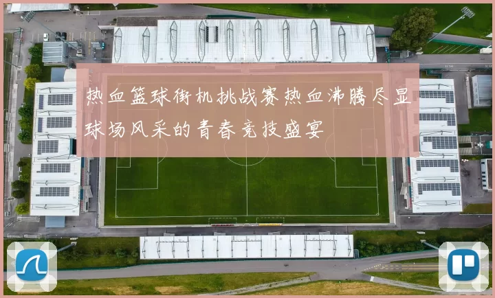 热血篮球街机挑战赛热血沸腾尽显球场风采的青春竞技盛宴